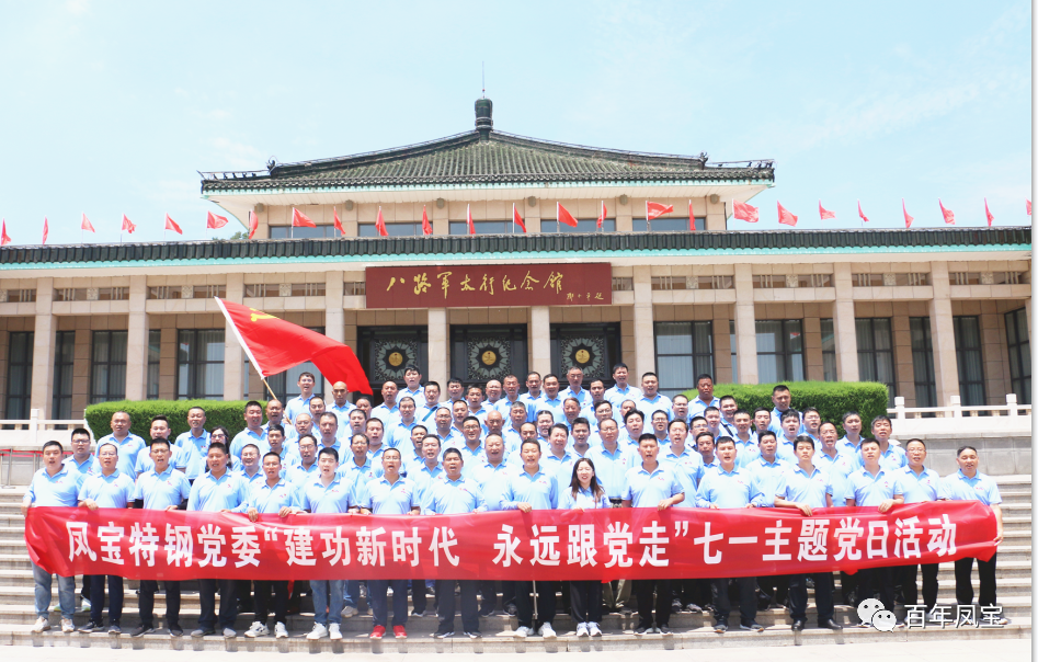 九体育官方网站特钢党委庆“七一”主题党日活动走进武乡