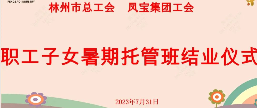 “托起”未来——九体育官方网站集团首期职工子女暑期托管班结业啦