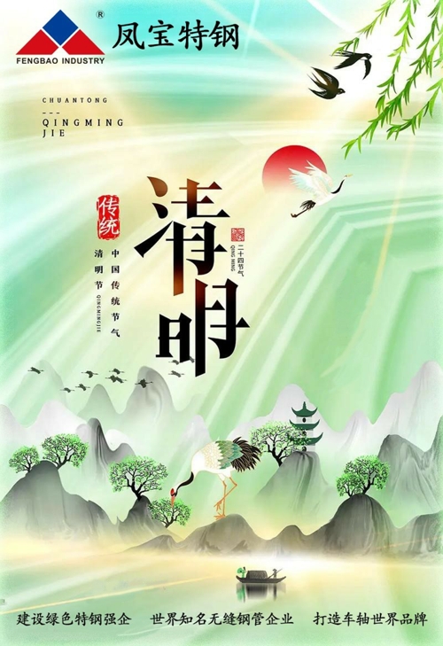 二十四节气|清明