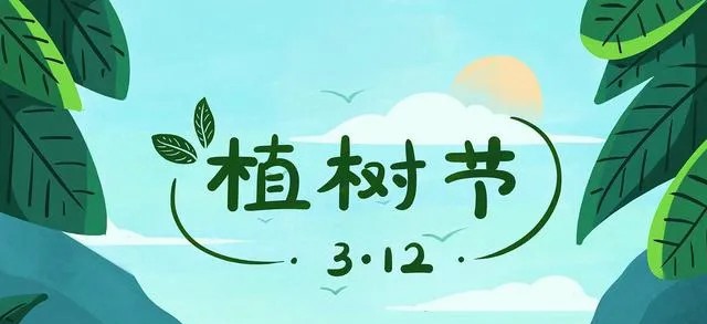 植此青绿，共赴春约｜3.12植树节