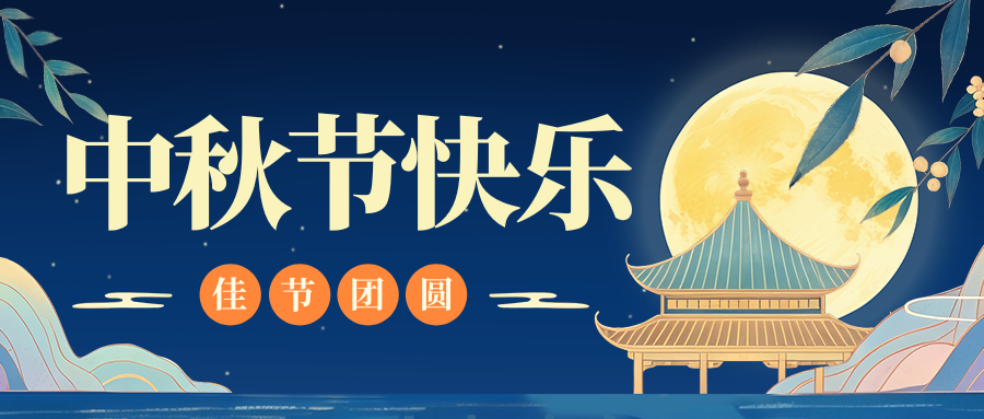 月满人团圆,九体育官方网站特钢祝您中秋节快乐