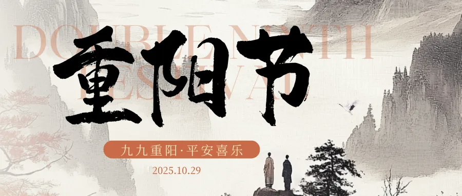 中国传统节日|重阳佳节