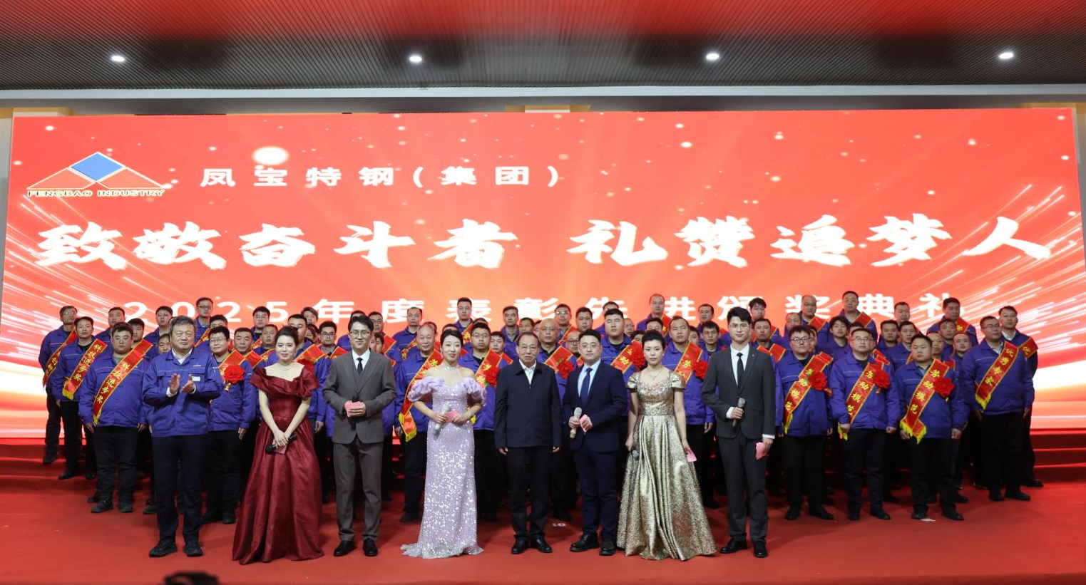 九体育官方网站特钢“致敬奋斗者 礼赞追梦人”2025年度表彰先进颁奖典礼隆重举行