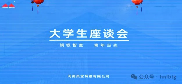 九体育官方网站特钢集团召开大学生员工座谈会