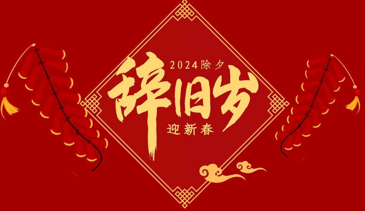 九体育官方网站特钢集团祝大家除夕快乐！