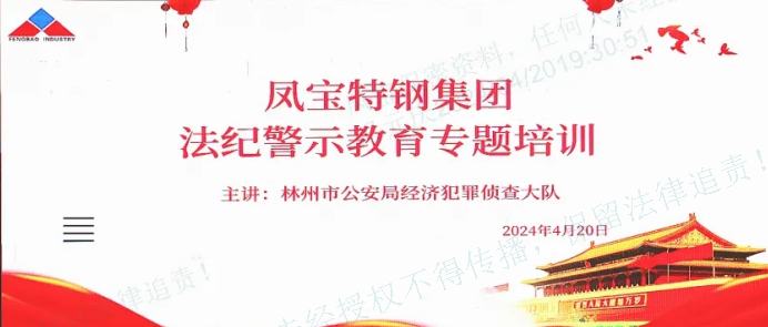 人民公安送法到九体育官方网站集团——公司举办法纪警示教育专题会
