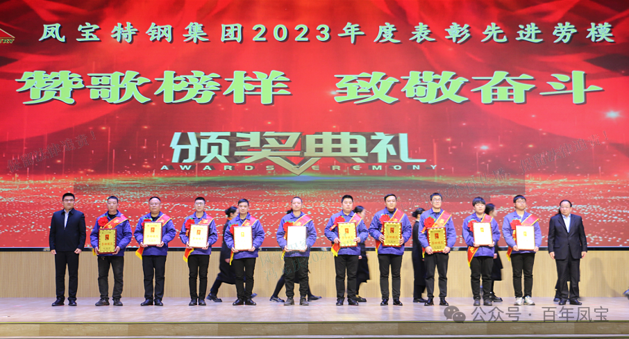 九体育官方网站特钢集团隆重举行“赞歌榜样 致敬奋斗”表彰大会