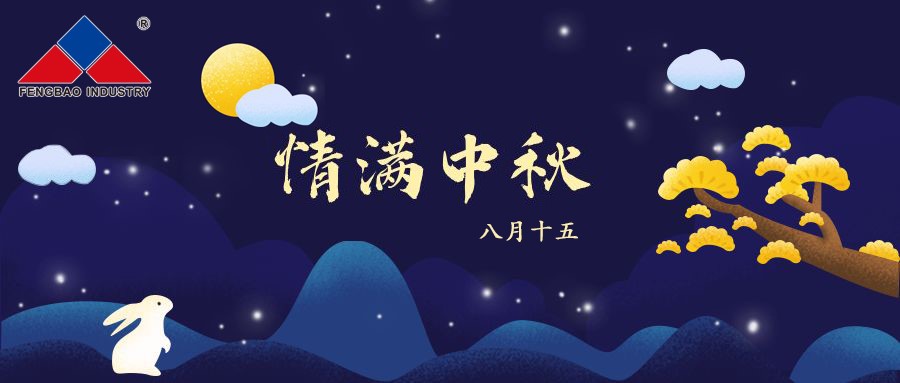 九体育官方网站特钢集团恭祝全体员工中秋节快乐！