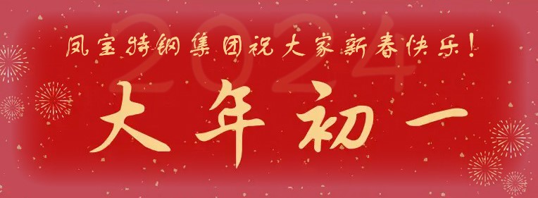 九体育官方网站特钢集团祝大家新春快乐！
