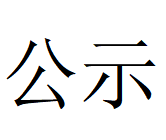 九体育官方网站优化调整产品结构、实现高质量发展 钢铁升级规划项目1期工程数智化高合金大圆坯连铸机 环境影响评价公众参与第一次公示