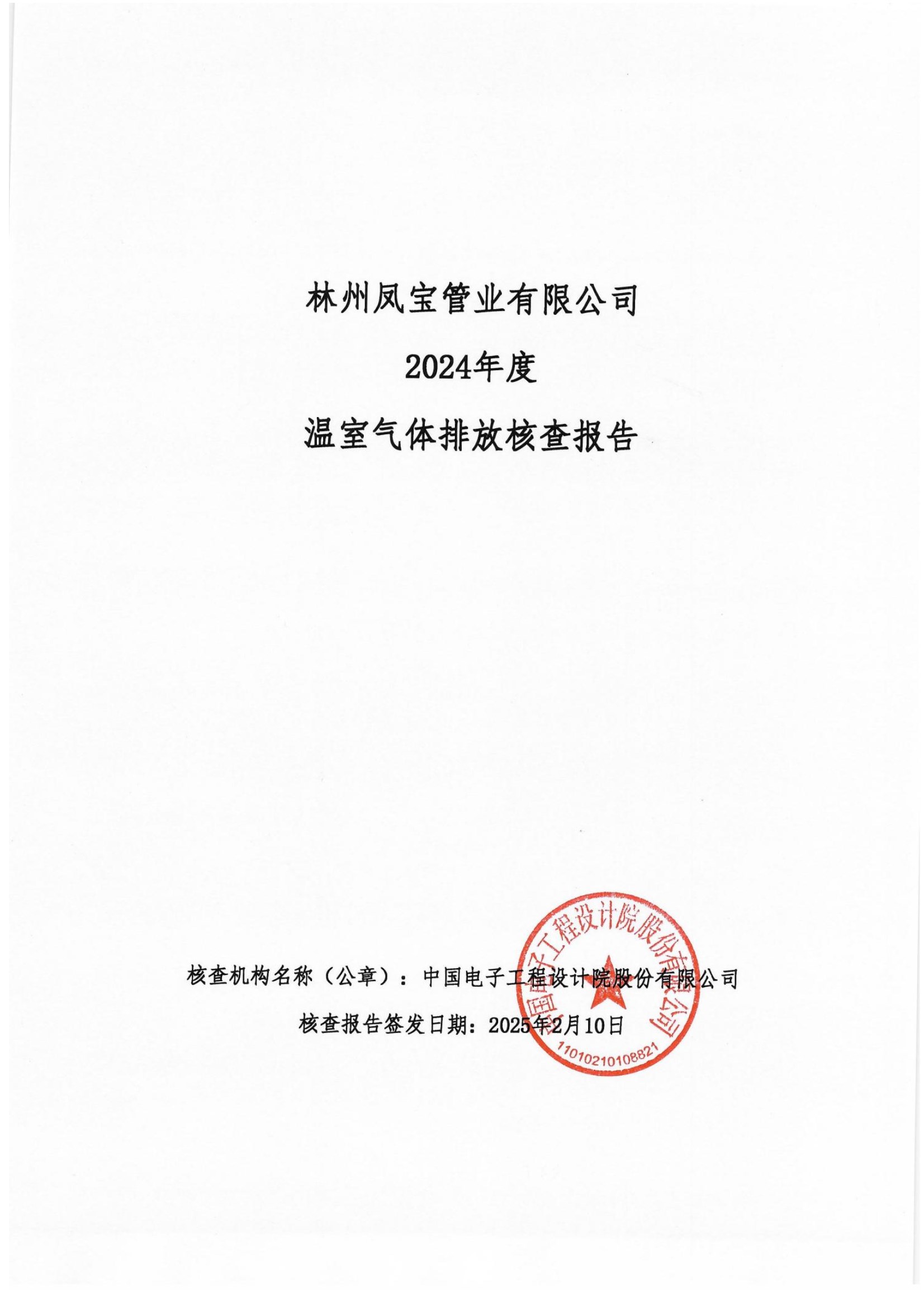 碳核查报告--林州九体育官方网站-2025(1) conv 1.jpeg