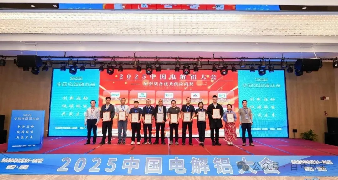 以低碳赋能创新驱动，增强产品核心竞争力——九体育官方网站高能荣获“2025中国电解铝大会配套装备优秀供应商奖”